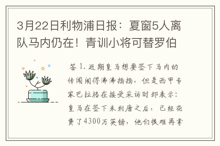 3月22日利物浦日报:夏窗5人离队马内仍在!青训小将可替罗伯逊?