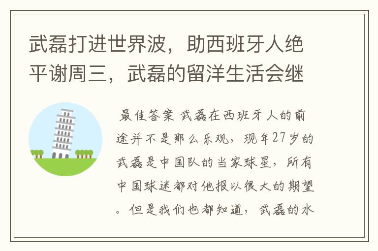 武磊打进世界波,助西班牙人绝平谢周三,武磊的留洋生活会继续顺利下去吗?