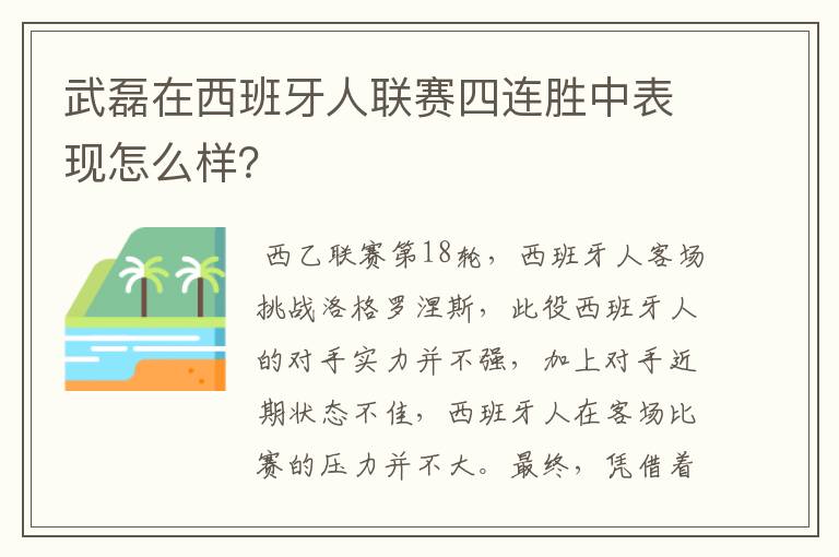 武磊在西班牙人联赛四连胜中表现怎么样?