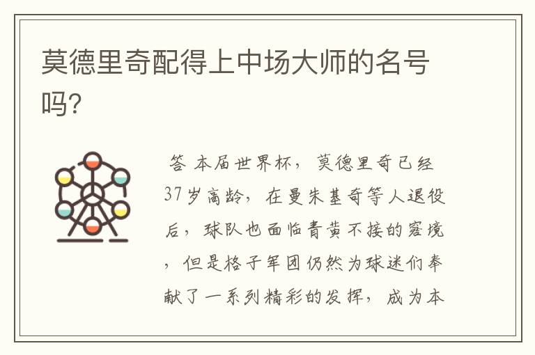 莫德里奇配得上中场大师的名号吗?