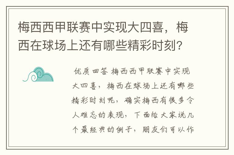 梅西西甲联赛中实现大四喜,梅西在球场上还有哪些精彩时刻?