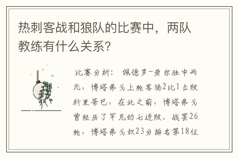 热刺客战和狼队的比赛中,两队教练有什么关系?