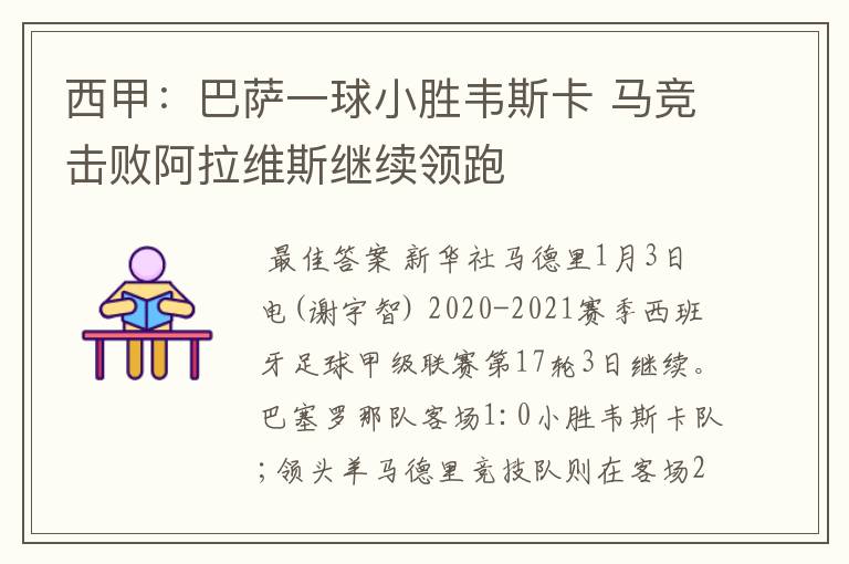 西甲:巴萨一球小胜韦斯卡 马竞击败阿拉维斯继续领跑