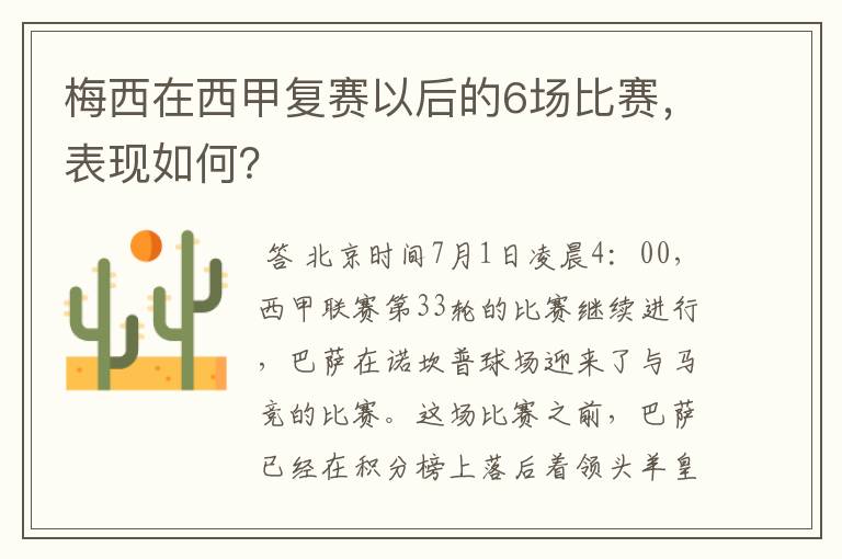 梅西在西甲复赛以后的6场比赛,表现如何?