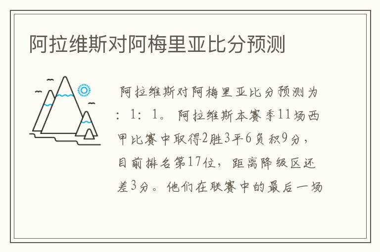 阿拉维斯对阿梅里亚比分预测