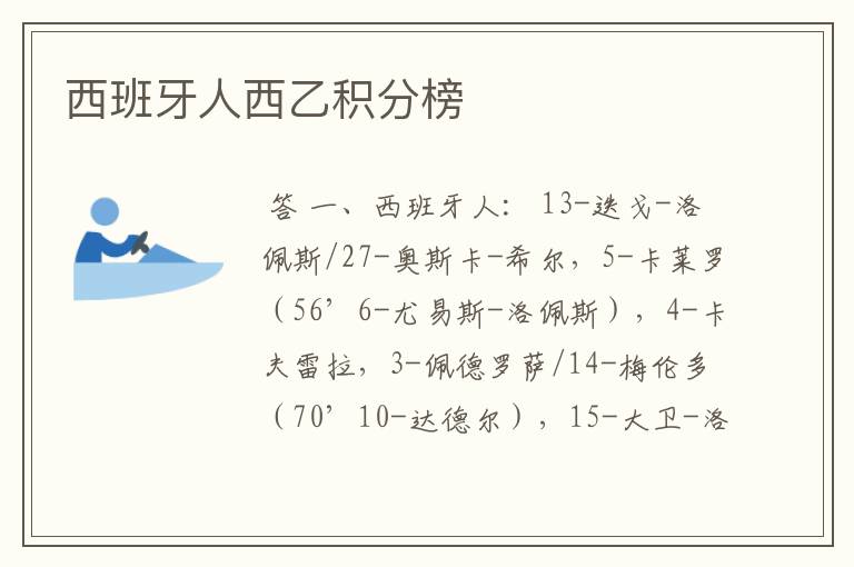 西班牙人西乙积分榜
