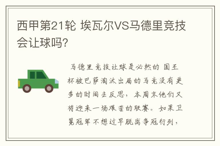 西甲第21轮 埃瓦尔VS马德里竞技会让球吗?