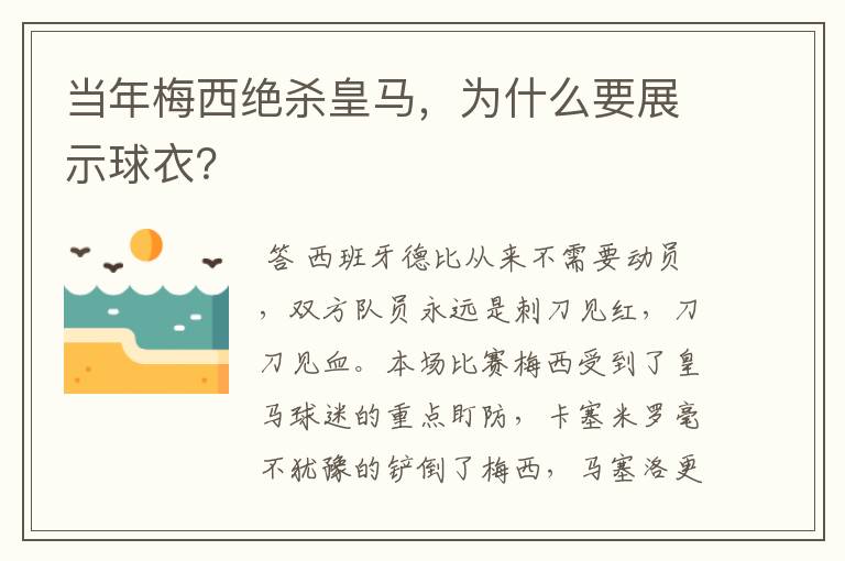 当年梅西绝杀皇马,为什么要展示球衣?