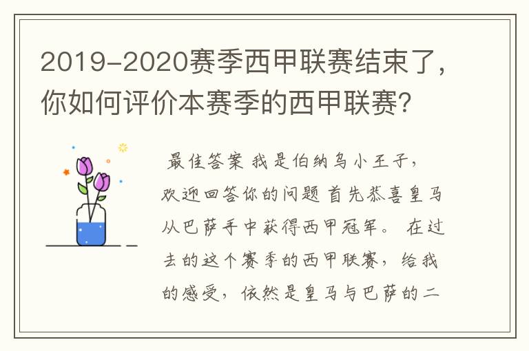 2019-2020赛季西甲联赛结束了,你如何评价本赛季的西甲联赛?