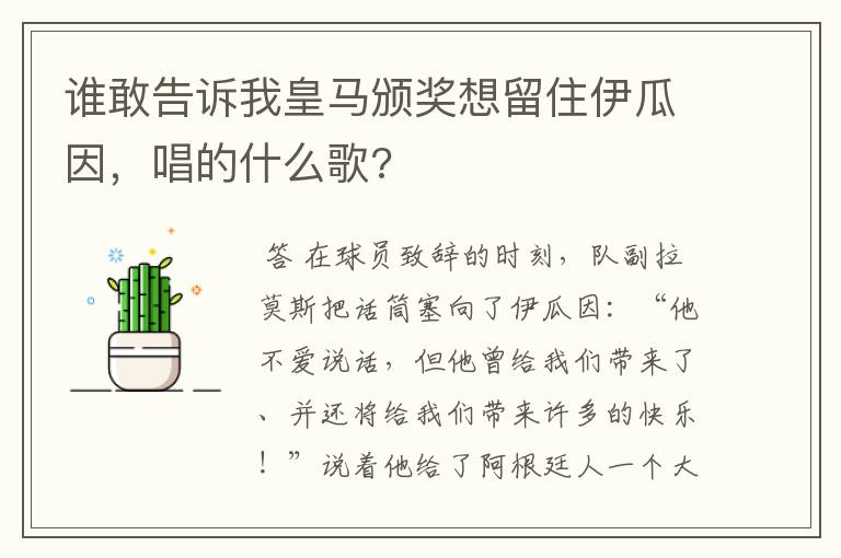 谁敢告诉我皇马颁奖想留住伊瓜因,唱的什么歌?