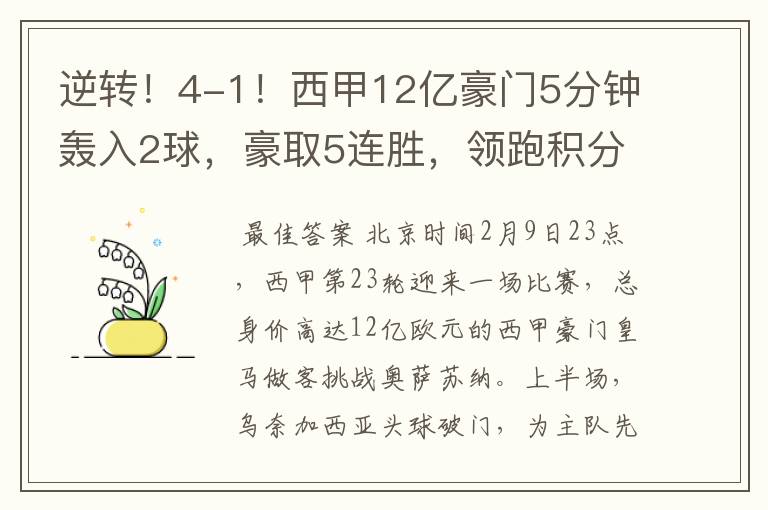 逆转!4-1!西甲12亿豪门5分钟轰入2球,豪取5连胜,领跑积分榜