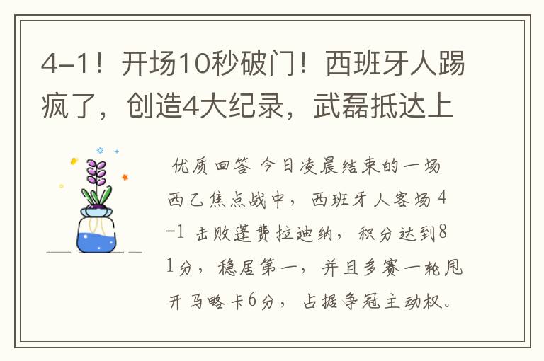 4-1!开场10秒破门!西班牙人踢疯了,创造4大纪录,武磊抵达上海