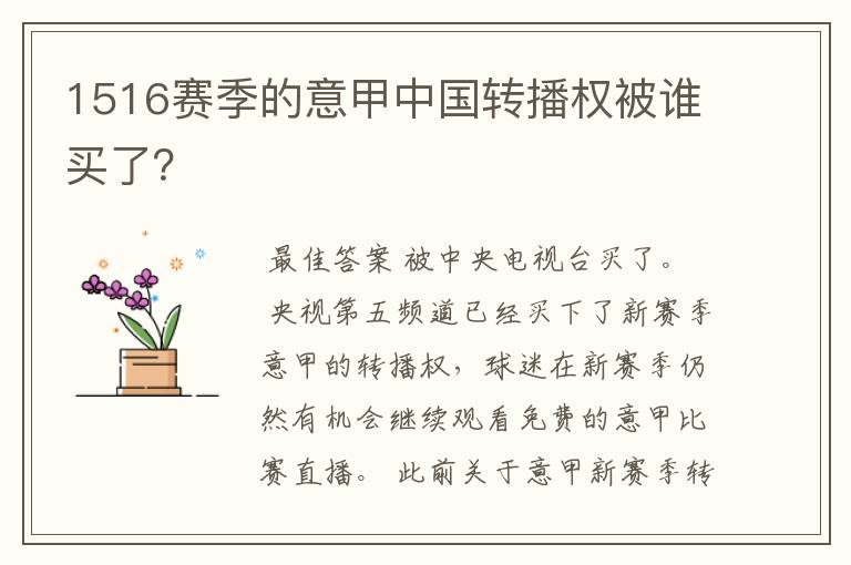 1516赛季的意甲中国转播权被谁买了?