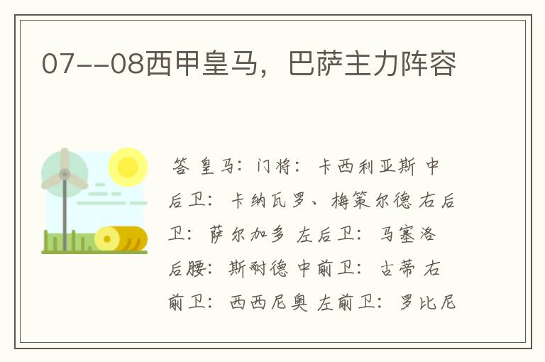 07--08西甲皇马,巴萨主力阵容