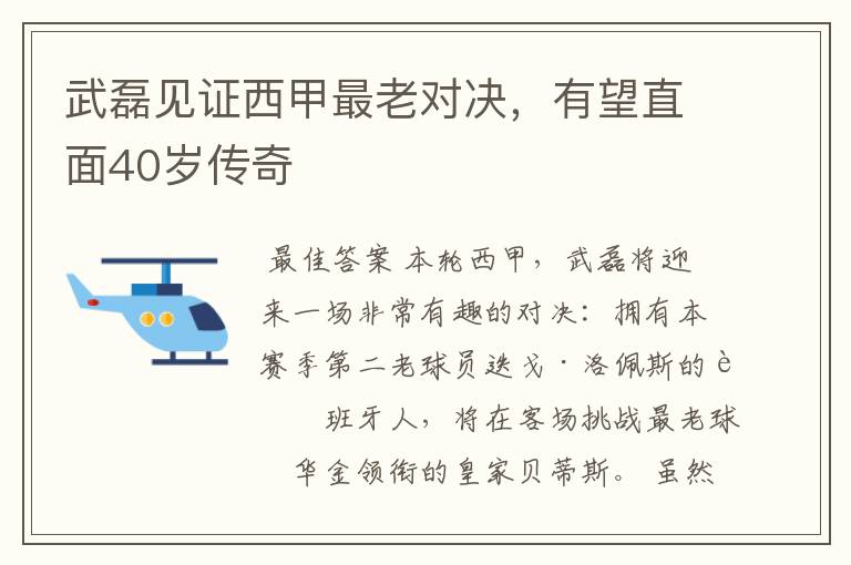 武磊见证西甲最老对决,有望直面40岁传奇