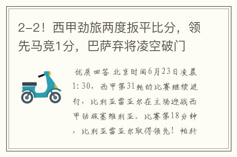 2-2!西甲劲旅两度扳平比分,领先马竞1分,巴萨弃将凌空破门