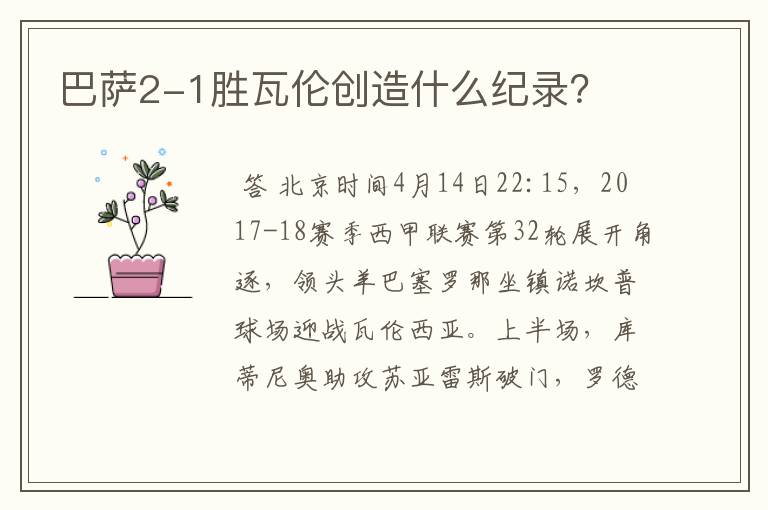 巴萨2-1胜瓦伦创造什么纪录?