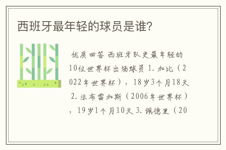 西班牙最年轻的球员是谁?