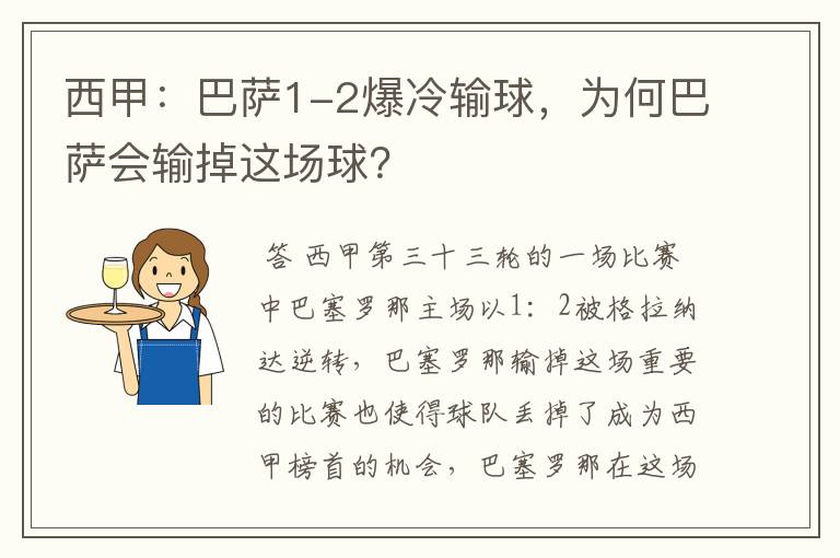 西甲:巴萨1-2爆冷输球,为何巴萨会输掉这场球?
