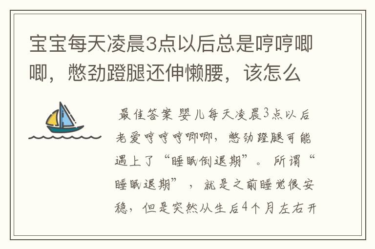 宝宝每天凌晨3点以后总是哼哼唧唧,憋劲蹬腿还伸懒腰,该怎么办?