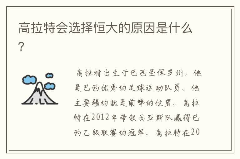 高拉特会选择恒大的原因是什么?