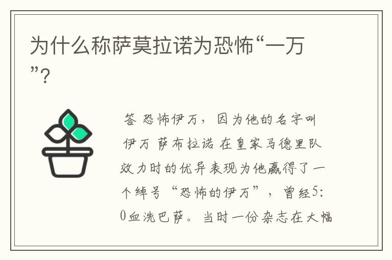 为什么称萨莫拉诺为恐怖“一万”?