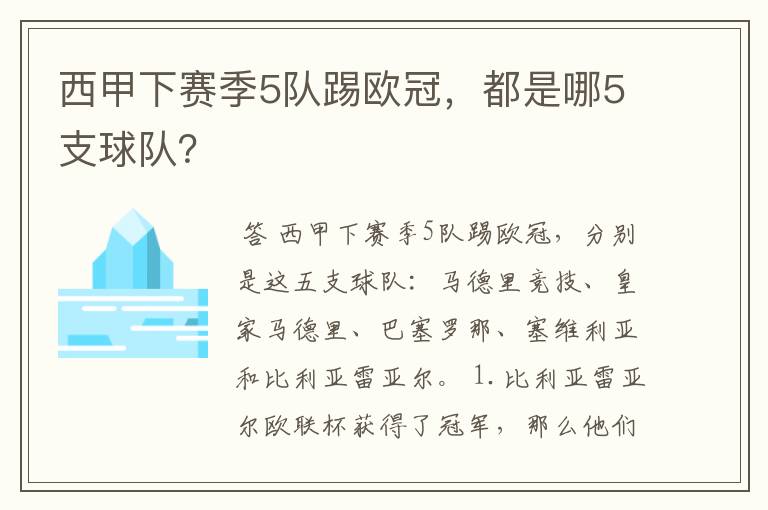 西甲下赛季5队踢欧冠,都是哪5支球队?