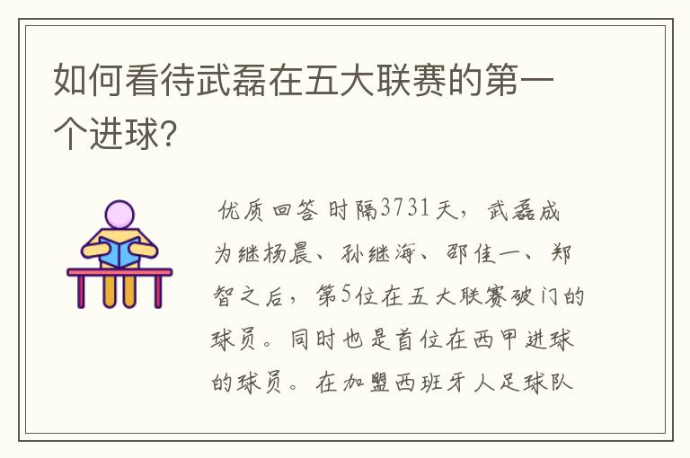 如何看待武磊在五大联赛的第一个进球?