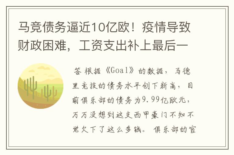 马竞债务逼近10亿欧!疫情导致财政困难,工资支出补上最后一刀