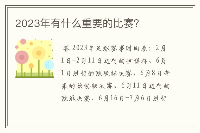 2023年有什么重要的比赛?