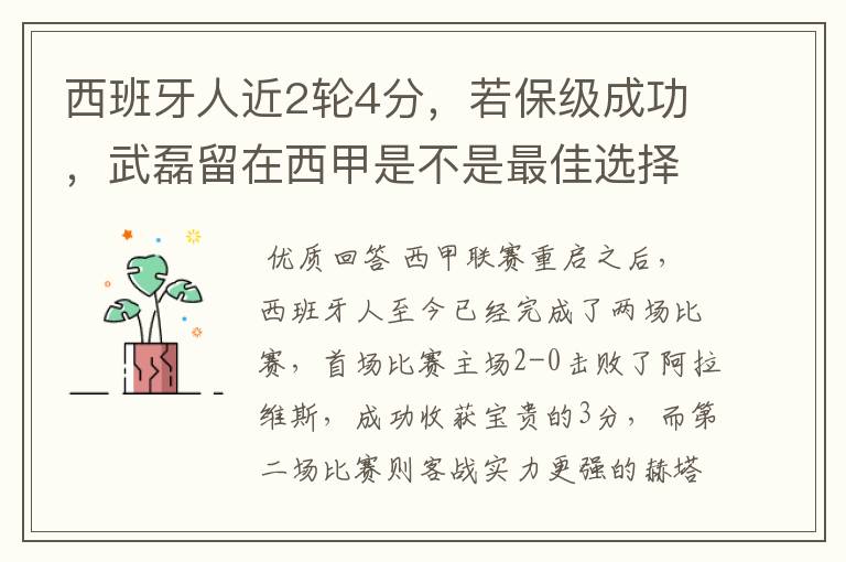 西班牙人近2轮4分,若保级成功,武磊留在西甲是不是最佳选择?