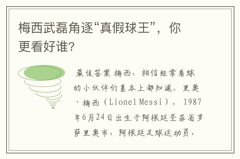 梅西武磊角逐“真假球王”,你更看好谁?
