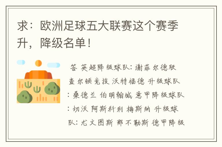 求:欧洲足球五大联赛这个赛季升,降级名单!