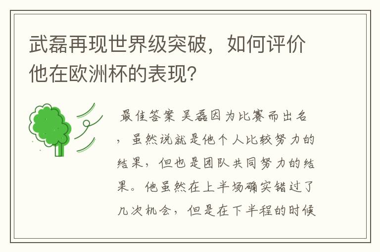 武磊再现世界级突破,如何评价他在欧洲杯的表现?