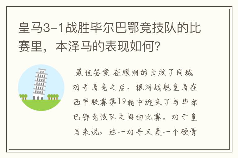 皇马3-1战胜毕尔巴鄂竞技队的比赛里,本泽马的表现如何?