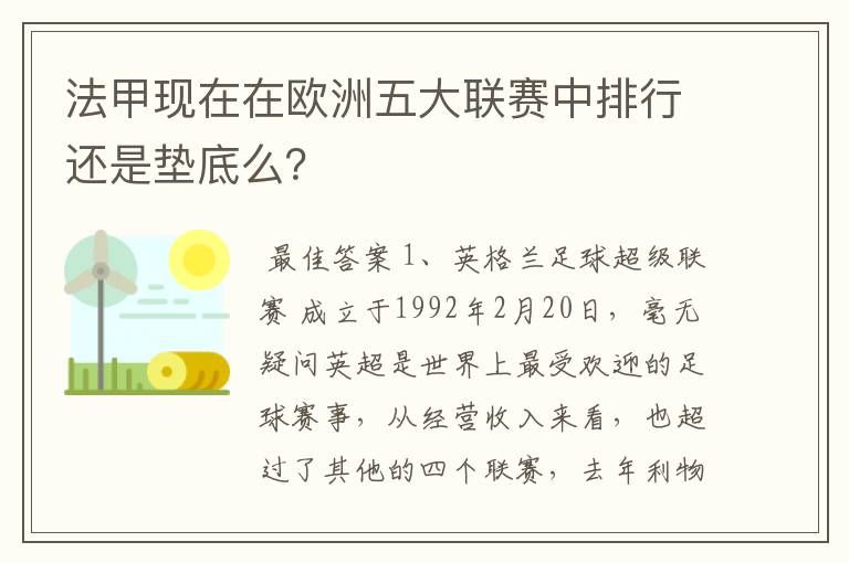 法甲现在在欧洲五大联赛中排行还是垫底么?