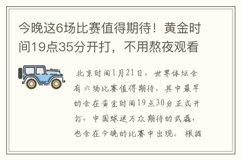 今晚这6场比赛值得期待!黄金时间19点35分开打,不用熬夜观看