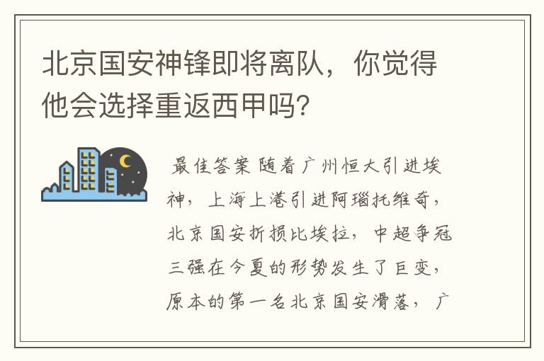 北京国安神锋即将离队,你觉得他会选择重返西甲吗?