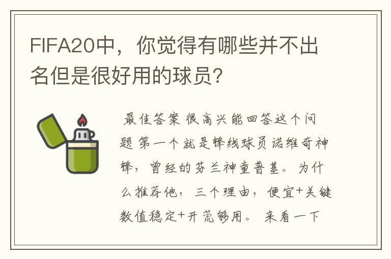 FIFA20中,你觉得有哪些并不出名但是很好用的球员?