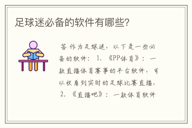 足球迷必备的软件有哪些?