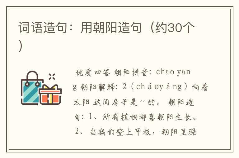 词语造句:用朝阳造句(约30个)