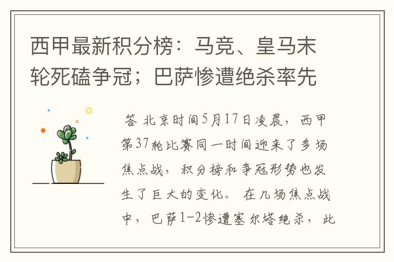 西甲最新积分榜:马竞、皇马末轮死磕争冠;巴萨惨遭绝杀率先出局