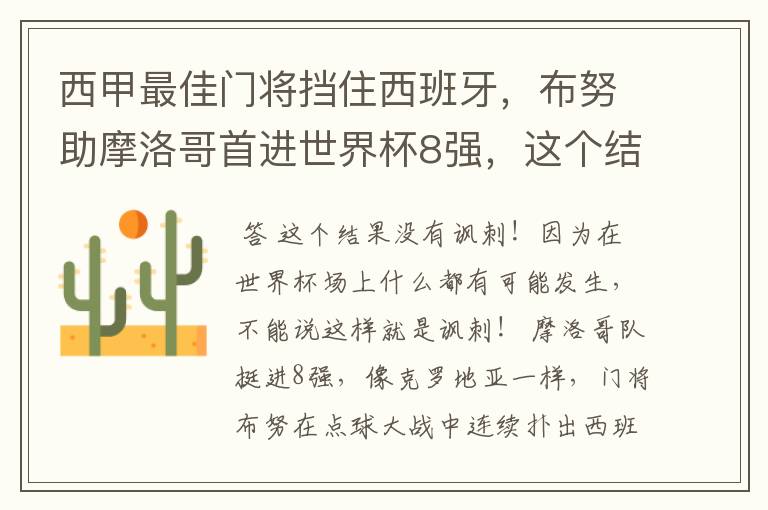 西甲最佳门将挡住西班牙,布努助摩洛哥首进世界杯8强,这个结果有多讽刺?