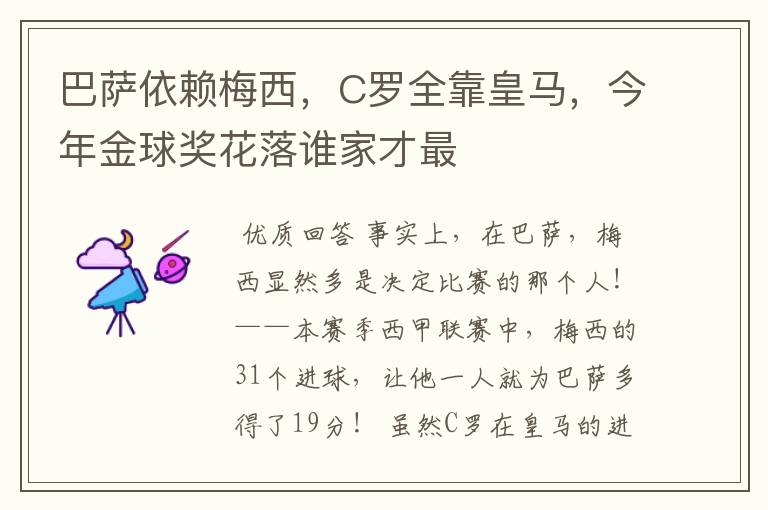 巴萨依赖梅西,C罗全靠皇马,今年金球奖花落谁家才最
