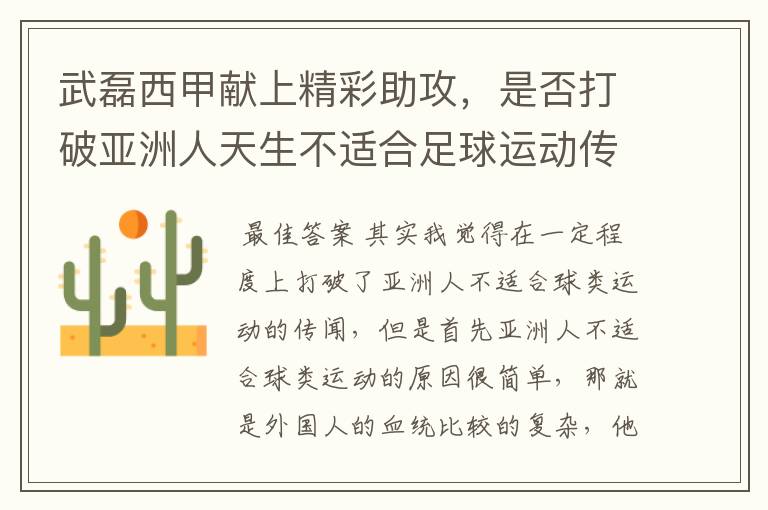 武磊西甲献上精彩助攻,是否打破亚洲人天生不适合足球运动传闻?