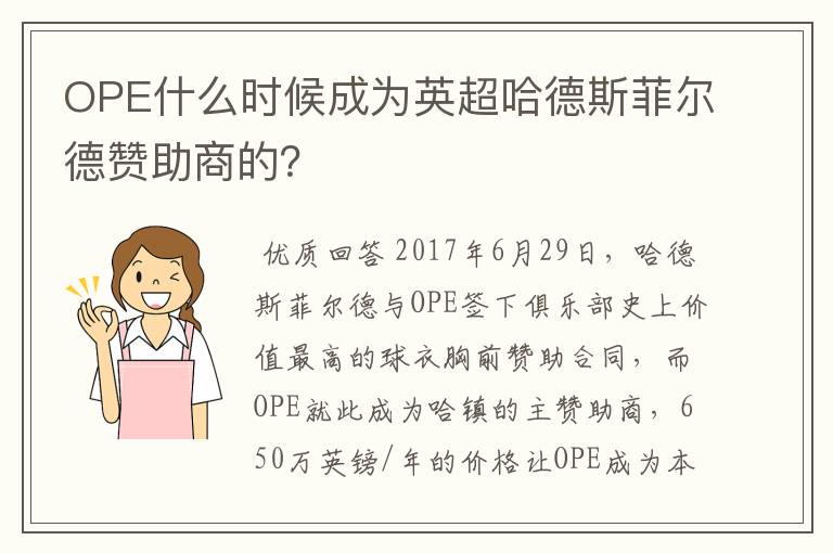 OPE什么时候成为英超哈德斯菲尔德赞助商的?