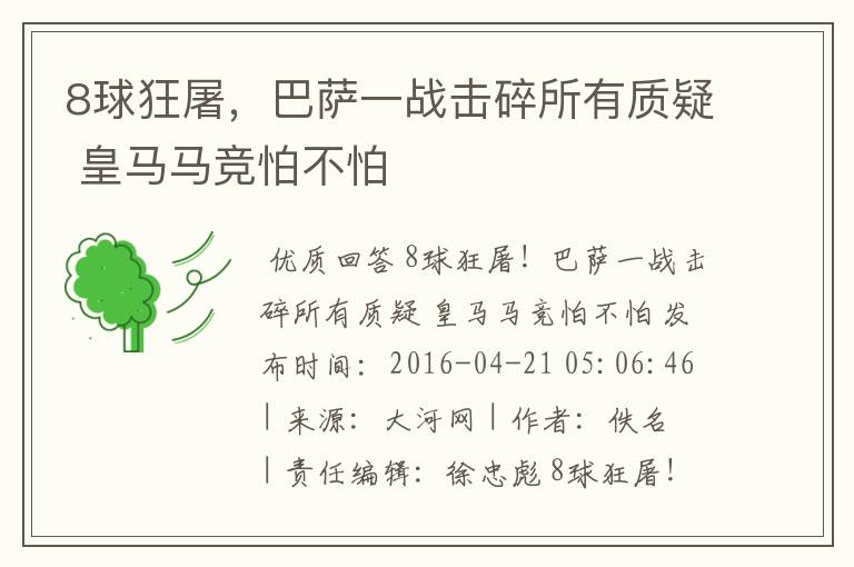 8球狂屠，巴萨一战击碎所有质疑 皇马马竞怕不怕