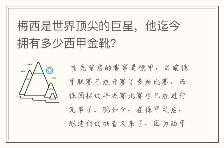 梅西是世界顶尖的巨星，他迄今拥有多少西甲金靴？