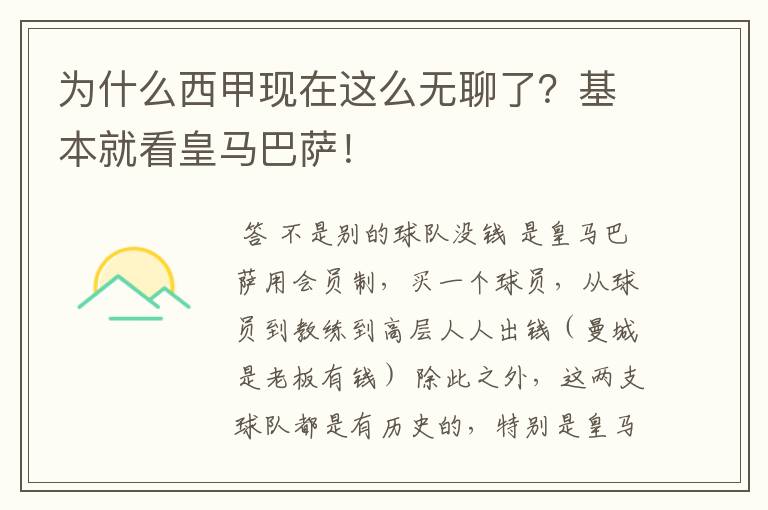 为什么西甲现在这么无聊了?基本就看皇马巴萨!