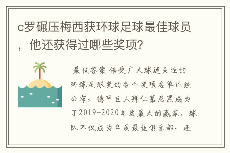 c罗碾压梅西获环球足球最佳球员,他还获得过哪些奖项?